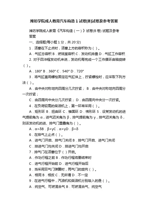 潍坊学院成人教育汽车构造1试卷[B]试卷及参考答案