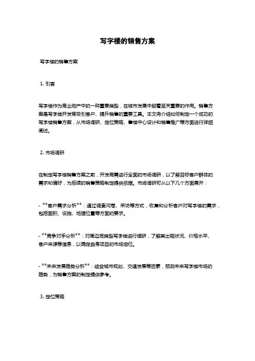 写字楼的销售方案
