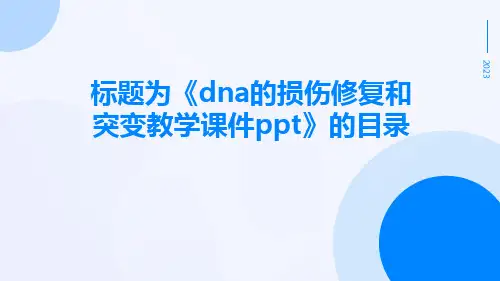 DNA的损伤修复和突变教学课件ppt