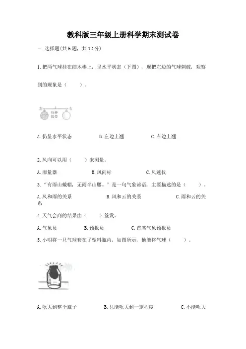 教科版三年级上册科学期末测试卷及完整答案【精选题】