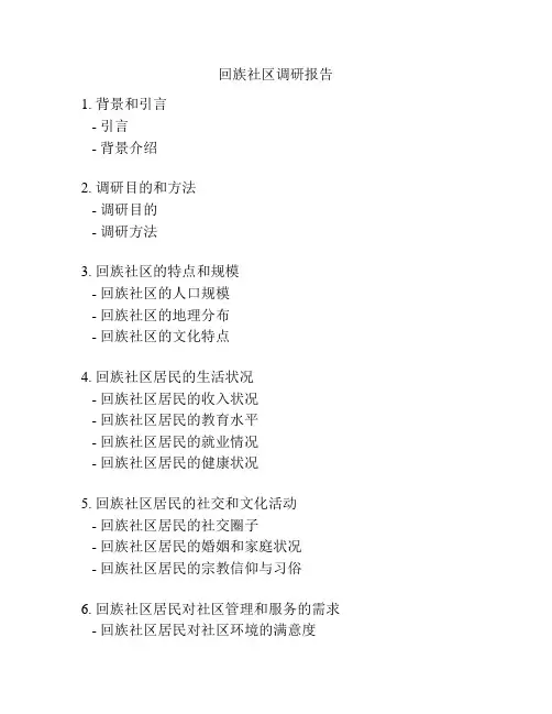回族社区调研报告