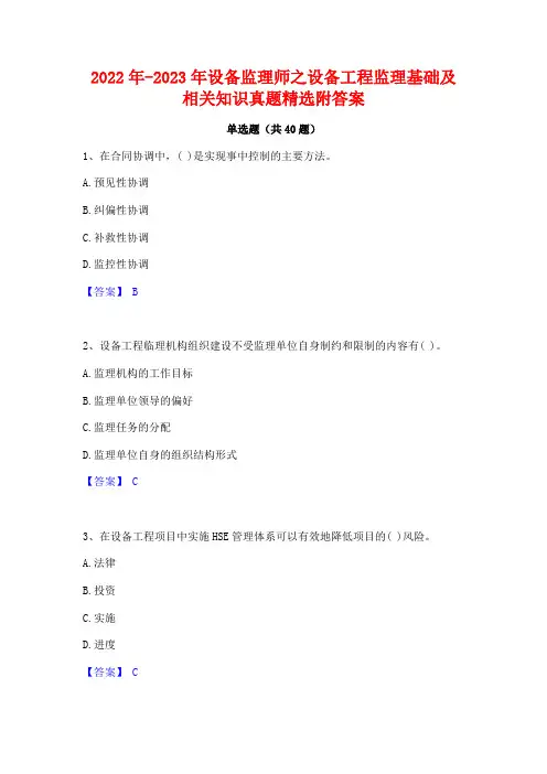 2022年-2023年设备监理师之设备工程监理基础及相关知识真题精选附答案