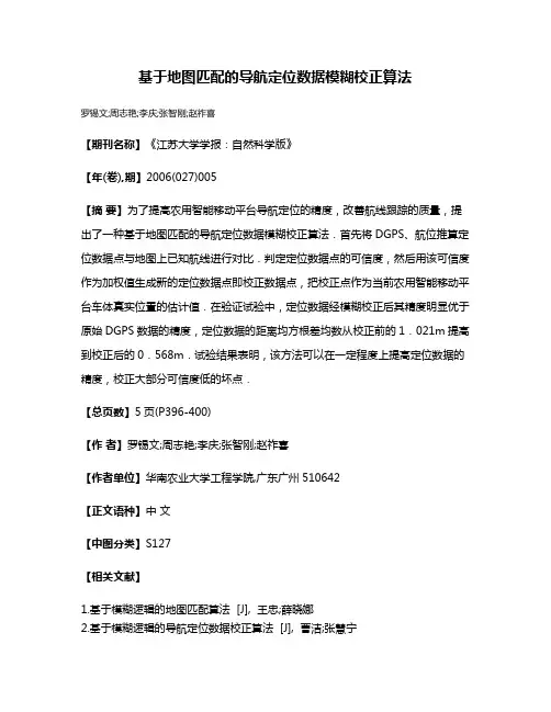 基于地图匹配的导航定位数据模糊校正算法