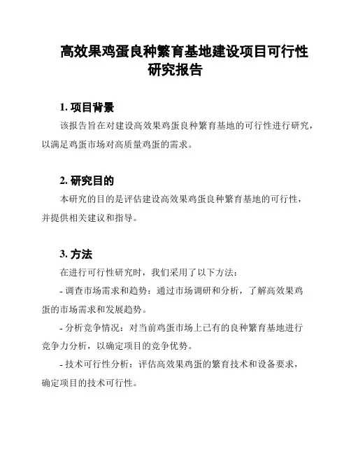 高效果鸡蛋良种繁育基地建设项目可行性研究报告