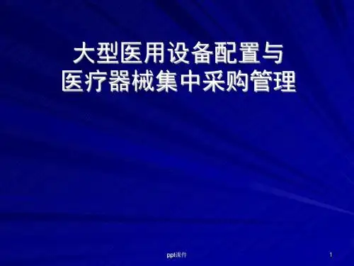 大型医用设备配置与医疗器械集中采购管理  ppt课件