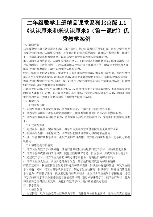二年级数学上册精品课堂系列北京版1.1《认识厘米和米认识厘米》(第一课时)优秀教学案例