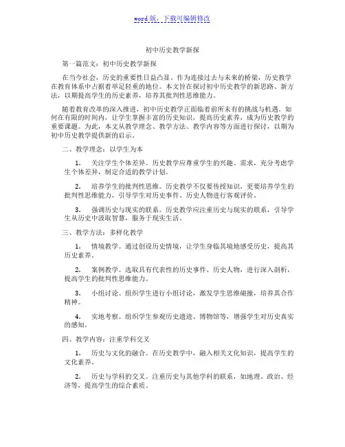 初中历史教学新探