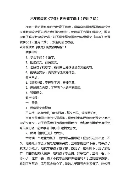 六年级语文《学弈》优秀教学设计（通用7篇）
