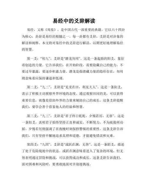 易经中的爻辞解读
