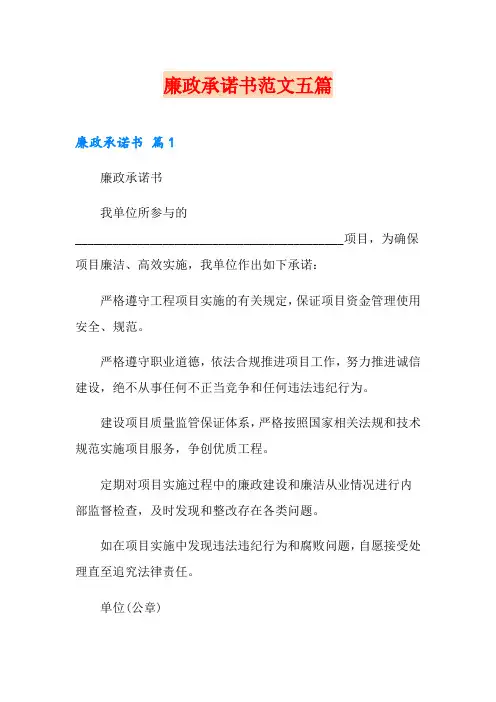 廉政承诺书范文五篇