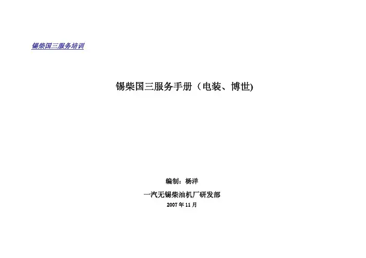 锡柴BOSCH、DENSO系统国Ⅲ柴油机服务培训手册