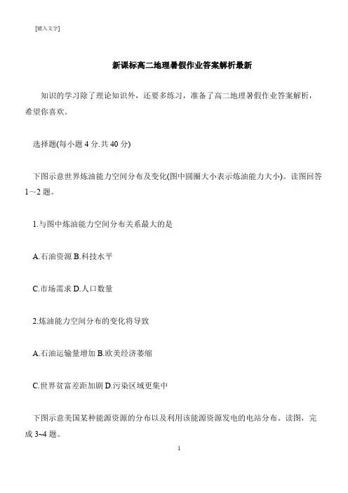 【推荐下载】新课标高二地理暑假作业答案解析最新