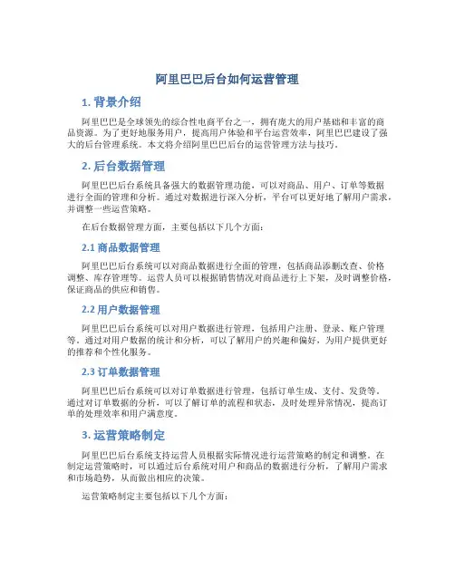 阿里巴巴后台如何运营管理