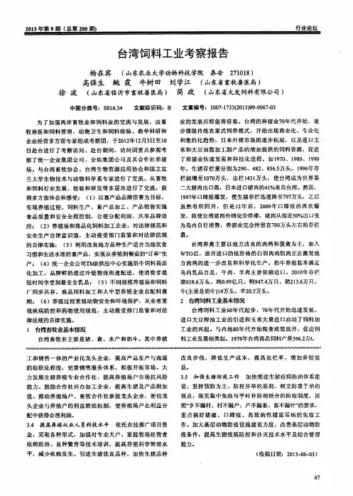 台湾饲料工业考察报告
