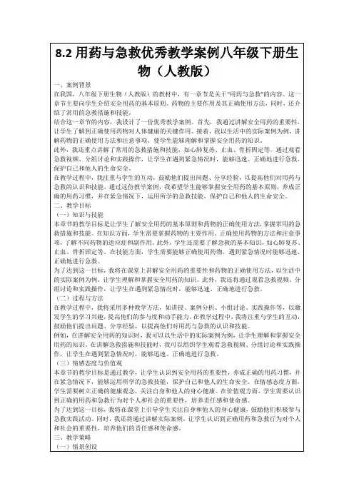 8.2用药与急救优秀教学案例八年级下册生物(人教版)