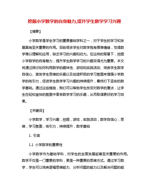 挖掘小学数学的自身魅力,提升学生数学学习兴趣