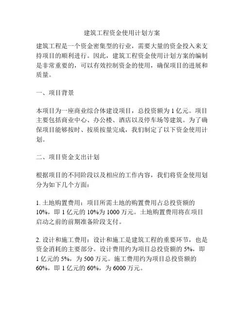 建筑工程资金使用计划方案