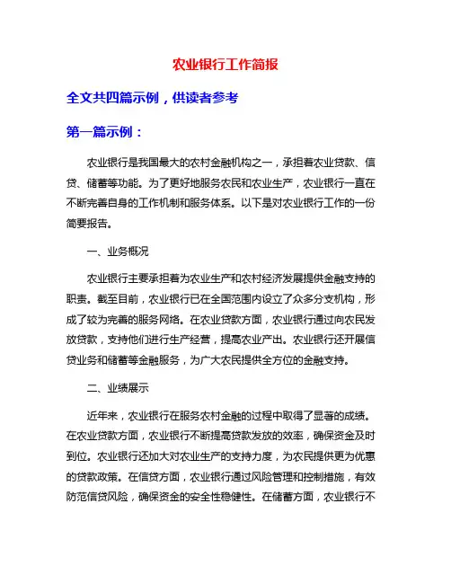 农业银行工作简报