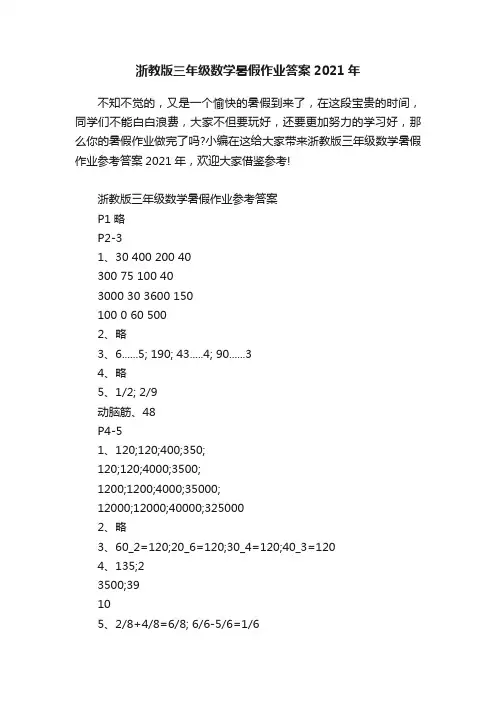浙教版三年级数学暑假作业答案2021年