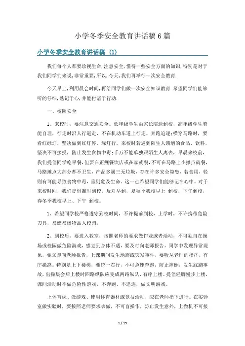 小学冬季安全教育讲话稿6篇