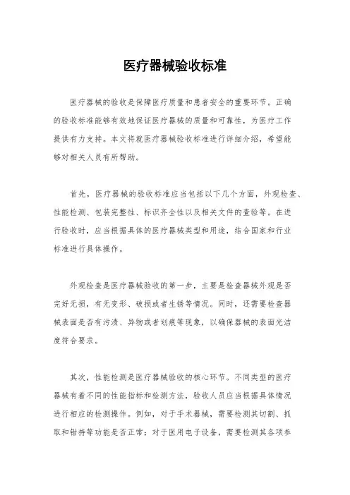 医疗器械验收标准
