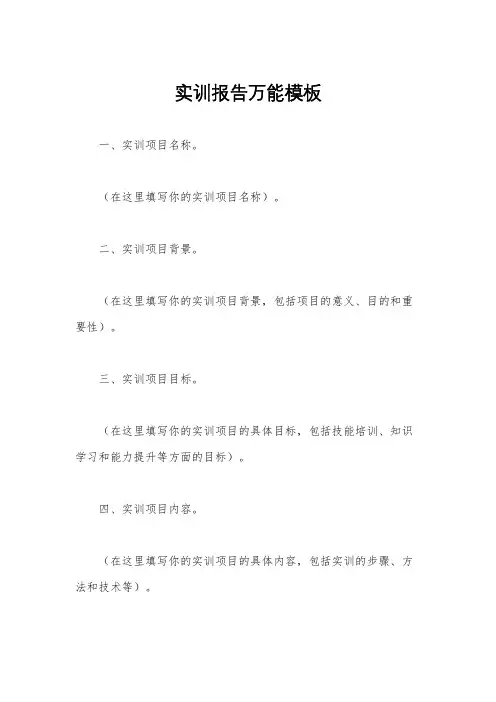 实训报告万能模板