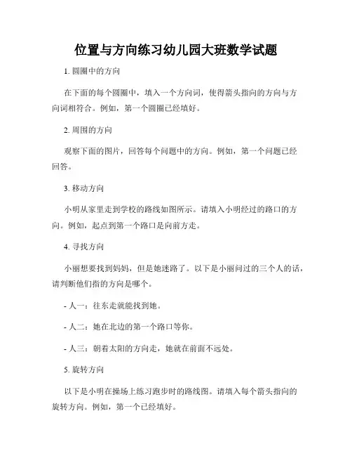 位置与方向练习幼儿园大班数学试题