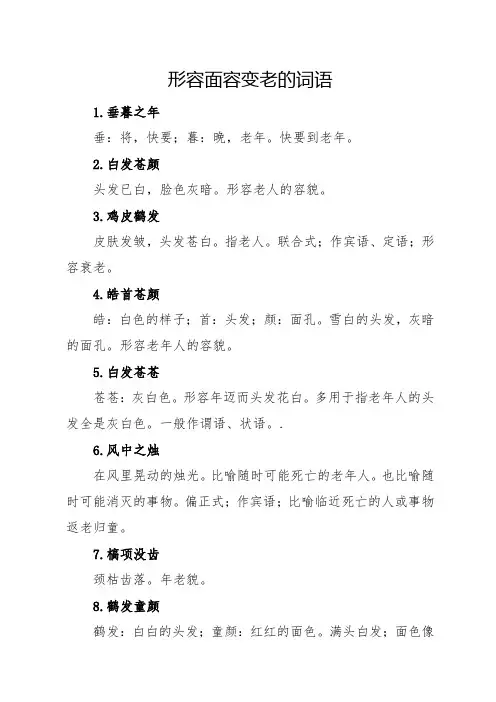 形容面容变老的词语