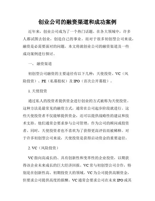 创业公司的融资渠道和成功案例