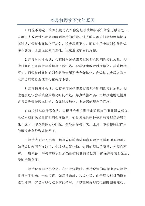 冷焊机焊接不实的原因