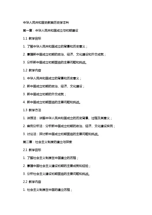 中华人民共和国史教案历史学本科