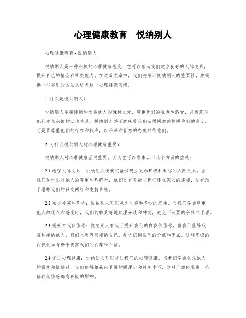 心理健康教育  悦纳别人
