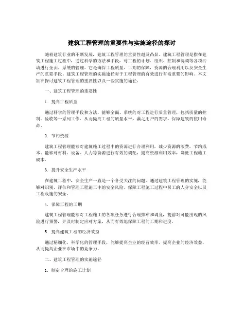 建筑工程管理的重要性与实施途径的探讨
