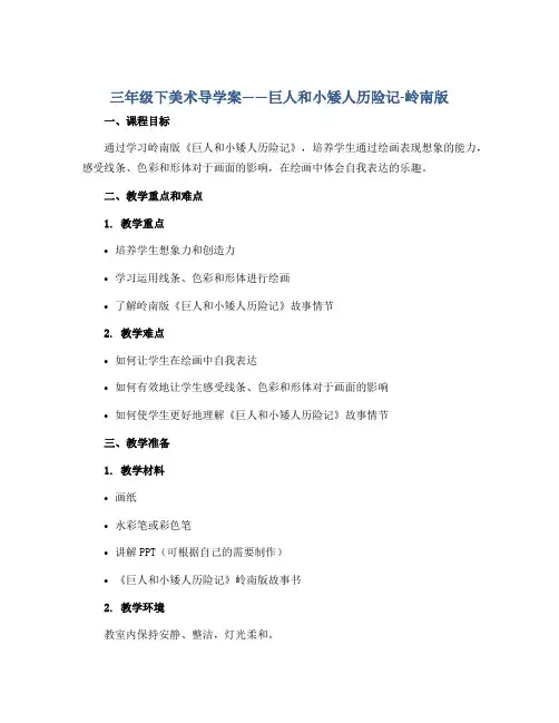 三年级下美术导学案—巨人和小矮人历险记-岭南版