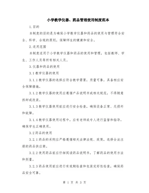 小学教学仪器、药品管理使用制度范本