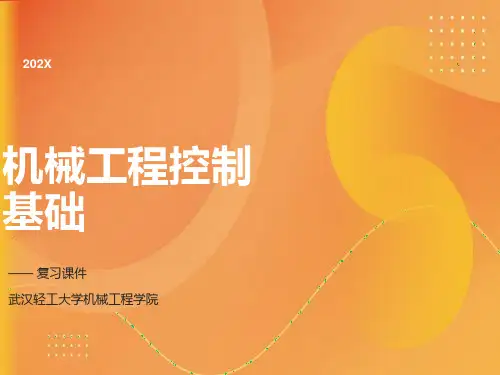机械工程控制基础复习课件