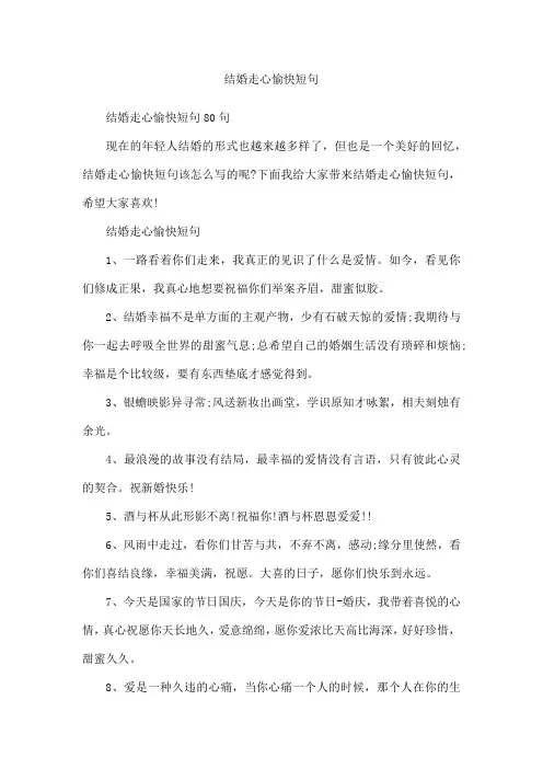 结婚走心愉快短句