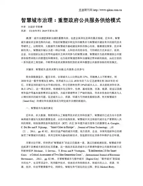 智慧城市治理：重塑政府公共服务供给模式