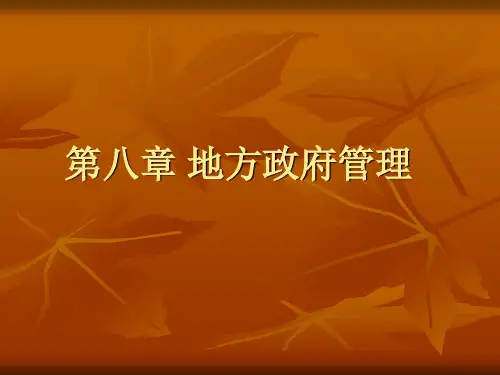 第八章地方政府管理
