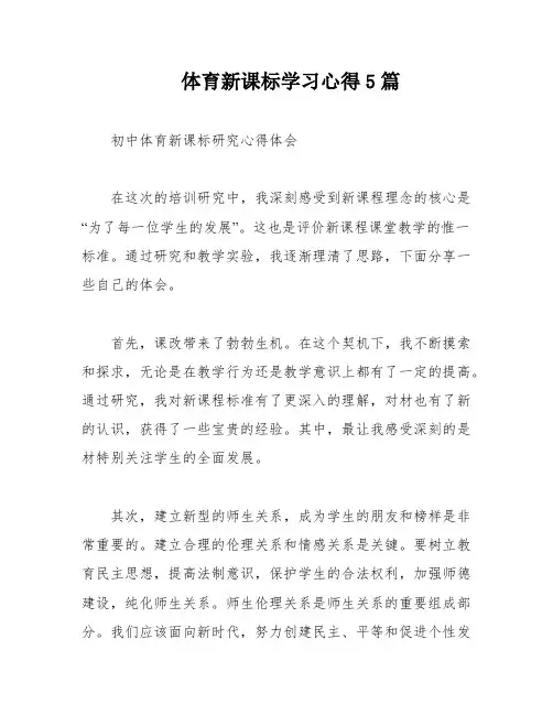 体育新课标学习心得5篇