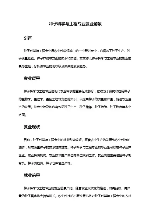 种子科学与工程专业就业前景
