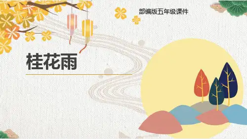部编版五年级上册语文《桂花雨》PPT课文电子课件