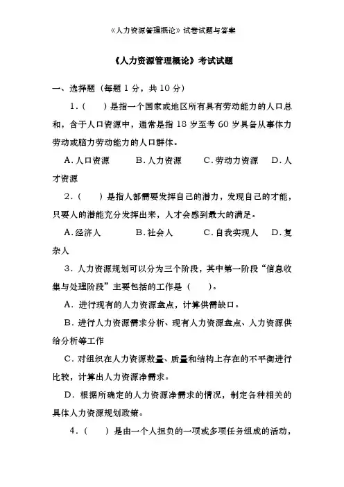 《人力资源管理概论》试卷试题及答案