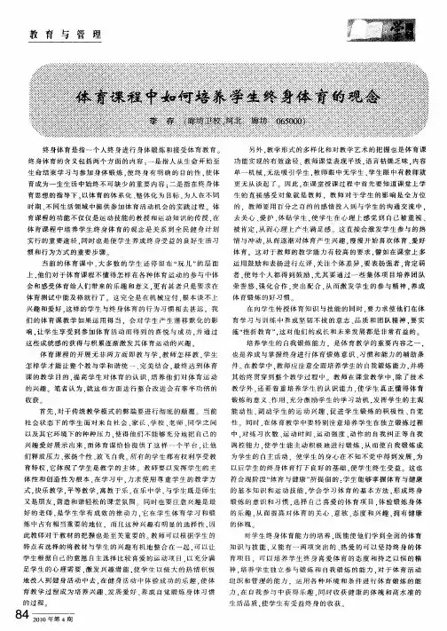 体育课程中如何培养学生终身体育的观念