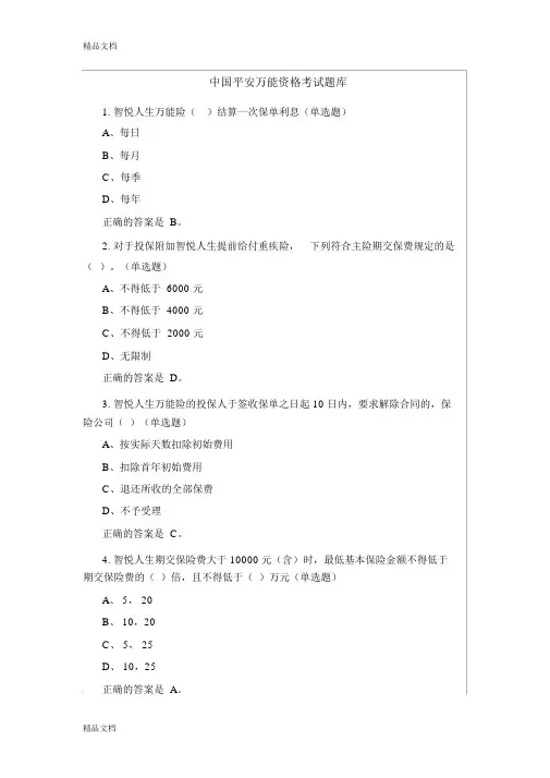 最新中国平安万能资格考试题题库及答案