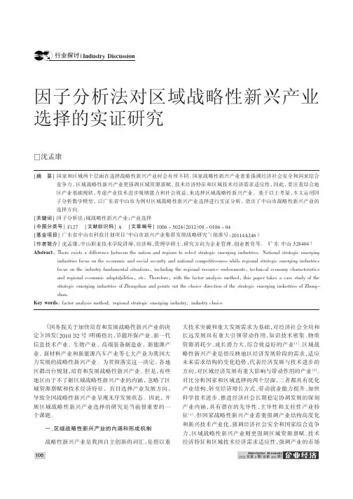 因子法对区域战略性新兴产业选择的实证