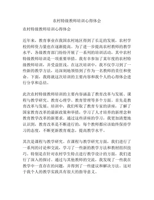 农村特级教师培训心得体会