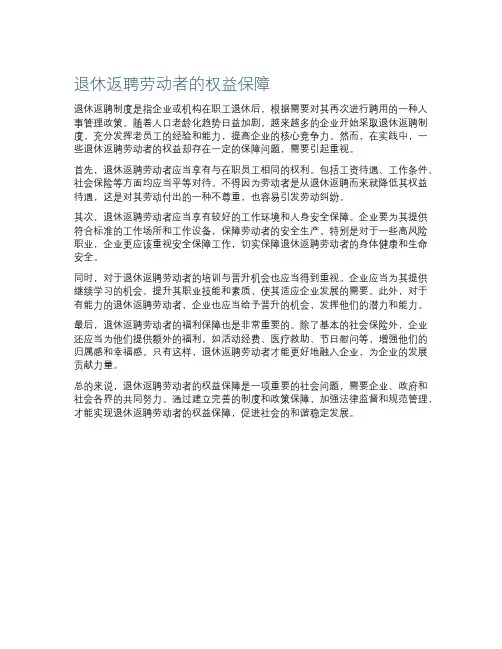 退休返聘劳动者的权益保障