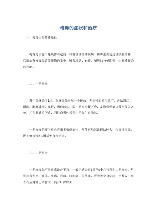 梅毒的症状和治疗