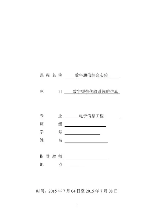 通信原理综合实验数字频带传输系统的仿真报告